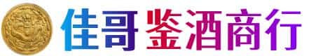 抚州市黎川佳哥鉴酒商行
